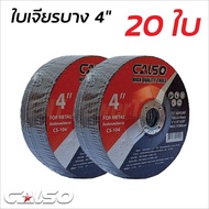 ใหม่"CALSO ใบเจียร์บาง 4นิ้ว บาง3 มิล ใบเจียรเหล็ก สแตนเลส ยกกล่อง 40ใบ เเละ เเบบเเพ็ค 10 20 ใบ เจียรสแตนเลส 4 นิ้ว หนา 3 มิล สีดำ