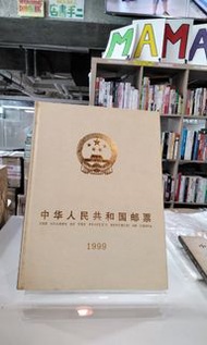 中华人民共和国

邮
票

1999
