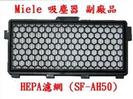 【副廠 現貨】 Miele 吸塵器 HEPA 濾網 (SF-AH50) 另售 吸頭 集塵袋