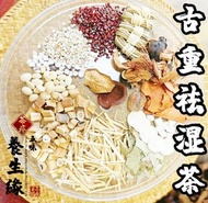 家族古重•祛濕茶~🤫