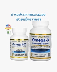 [พร้อมส่ง] California Gold Nutrition Omega-3 / Omega 800 Premium Fish Oil