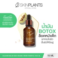 SKINPLANTS ออยล์ Kalahari Melon Seed Organic Virgin Powerful Face Oil 15 ml. น้ำมันหน้าเด็กกระชับผิว