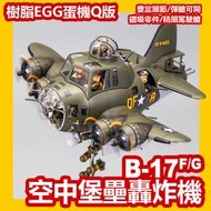 ㊣ 拓城 Q版蛋機 B-17 飛行堡壘轟炸機 光固化樹脂組裝模型飛行員戰鬥機航空母艦