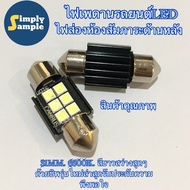 [สินค้าพร้อมส่ง] 1ชิ้น ไฟเพดานรถยนต์LED festoon 31mm. แสงสีขาว 6500K. สว่างมากๆด้วยชิพ3030