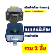 รีเลย์ไฟเลี้ยว รีเลย์ไฟเลี้ยวแต่ง - สวิทซ์ไฟเลี้ยว 3.3 cm - HONDA WAVE125  WAVE 125i  WAVE110i เก่า 