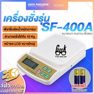 [เครื่องชั่งดิจิตอล ฟรี!ถ่าน] ชั่งได้ 1 กรัม - 10 กก. รุ่น SF-400A เครื่องชั่งดิจิตอล ตาชั่งแบบดิจิตอล สำหรับครัวเรือน มีฟังก์ชั่นตัดนำหนักภาชนะ หน้าจอ LCD ขนาดใหญ่ ขนาดเบา ทนทาน แข็งแรง พกพาสะดวก สำหรับงานครัว