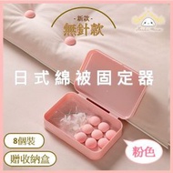 HOME LIVING - 日式棉被固定器(粉色8個裝)被子固定扣 蘑菇扣被子固定器 被單固定器 無針贈收納盒