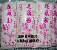 正宗台南白河天然蓮藕粉113/1新製品上市