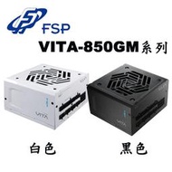 【MR3C】含稅 FSP 全漢 850W VITA GM 850 金牌 ATX3.1 PCIe5.1 全模組 電源供應器
