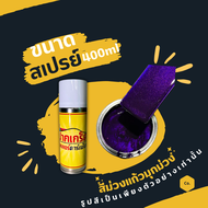 สีพ่นรถยนต์ 2K สีม่วง สีม่วงแก้วประกายมุกม่วง มีเกร็ดมุกให้เลือก หลายขนาด มีทั้งแบบสเปรย์และใส่กาพ่น