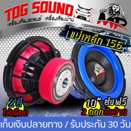 TOG SOUND ลำโพงซับ 10 นิ้ว 1000 วัตต์【 ส่งฟรี！แม่เหล็ก156mm จำนวน 2 ตัว】【มี 2สีให้เลือก วอยซ์คู่】ลำโพงโครงหล่อ 10 นิ้ว ลำโพง 10 นิ้ว ดอกลำโพง 10 นิ้ว ลำโพงติดรถยนต์ ลำโพงซับเบส 10 นิ้ว CAR SUBWOOFER MP-1088R ลำโพงซับวูฟเฟอร์ขนาด 10 นิ้ว