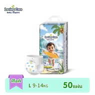 50ชิ้น แพมเพิส Loving Care แพมเพิสเด็ก ผ้าอ้อมเด็กเกาหลี แพมเพิสเด็ก Baby Pants NB/S/M/L/XL/XXL/XXXL