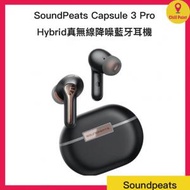 SoundPeats Capsule 3 Pro Hybrid ANC 真無線降噪藍牙耳機(黑色)