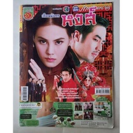 สภาพดี,หนังสือภาพดารา*มีหน้าพับ1หน้า ฉบับพิเศษ ละครดังช่อง3 เลือดมังกร หงส์