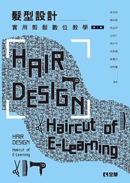 髮型設計: 實用剪髮數位教學 (第2版)
