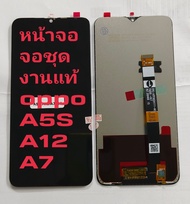 จอ + ทัชสกรีน จอชุด Display  oppo A5S /A12 /A7 แถม ฟิล์มกระจก +ชุดไขควง+กาว