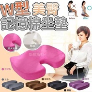 W型美臀記憶棉坐墊