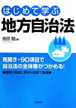 【中古】 はじめて学ぶ地方自治法／吉田勉【著】
