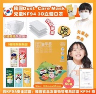 ⚠️收單中-5月頭到⚠️韓國DUST Care Mask 中童兒童KF94 四層防護3D立體口罩(1盒50個獨立包裝)