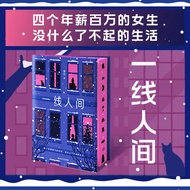 【正版速发】一线人间 四个百万年薪的女生 没什么了不起的生活 女性都市成长小说 PE高管视角下的职场挣扎与新生