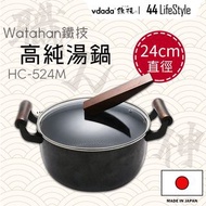 消費券優惠 免費送貨 Watahan 鐵技 24cm 高純湯鍋HC-524M - 母親節禮物 孝順媽媽 老婆 純鐵 不黏底 雙耳煲 多功能 火鍋 煮食鍋 廚房用品 居家烹飪 煮食