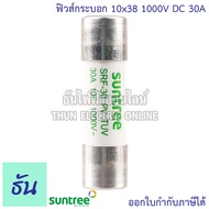 Suntree ฐานฟิวส์ SRD-30 10x38 DC 1100V ลูกฟิวส์ SRF-30 FUSE HOLDER ฟิวส์กระบอก ฟิวส์ ตลับฟิวส์ DC ฟิ