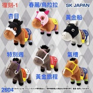 SK JAPAN 日本賽馬系列毛公仔