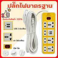 ปลั๊กไฟ 10 เมตร 8 ช่อง เสียบชาร์จUSB หรือ สามตรา