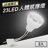 23LED感應燈人體感應燈(2P插頭彎管式)2入 暖黃光