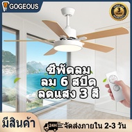 GOGEOUS พัดลมเพดาน พัดลม มี ไฟ พัดลม เพดาน มี ไฟ 42/48/52 นิ้ว ทำด้วยไม้ พัดลมเพดาน ปรับแสงได้ 3 สี ลม 6 สปีด ขนาด 52 นิ้ว ใบพัด 5 ใบ พัดลม เพดาน มี ไฟ ไฟ พัดลม เพดาน พัดลมไฟ led เพดาน ไฟพัดลม พัดลมเพดานมีไฟ พัดลม dc ceiling fan with light