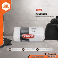 HERO ถุงขยะม้วน 18x20 นิ้ว สีขาว (แพ็ค 40 ใบ) |ZWG|