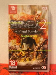 （中古二手）Switch NS遊戲 進擊的巨人2  完全版 年度版 最終版 Attack on Titan 2 Final Battle 港版中文版