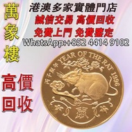 香港1996鼠年22K精裝紀念金章47.54克 金幣 銀幣 十二生肖金幣、楓葉金幣等等以及各種外國金幣，龍洋·船洋·站洋· 鷹洋 ·雙毫 ·四川銀幣 ·四川盧比· 貴州銀幣 ·黎元洪開國紀念幣·袁大頭