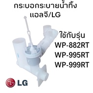 กระบอกระบายน้ำทิ้ง แอลจี/LG WP-882RT WP-995RT WP-999RT LG-032