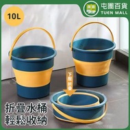 屯團百貨 - 便攜折疊水桶 儲水桶 洗車桶 洗衣桶 洗臉盆 露營水桶 戶外釣魚水桶 收納水桶 便捷旅行式折疊水桶 10L［平行進口］