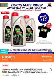 *แถมเสื้อ 1 ตัว* ยกลังx12 DUCKHAMS RIDER ไรเดอร์ SAE 20W-40 / 0.8 ลิตร น้ำมันเครื่อง เหมาะสำหรับมอเต