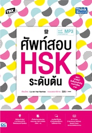 หนังสือTBX ศัพท์สอบ HSK ระดับต้น