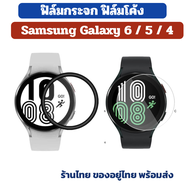 ฟิล์ม3d ฟิล์มกระจก Samsung Galaxy Watch 6 4 5 40 44 galaxy watch4 watch5 watch6 ร้านไทย พร้อมส่ง