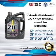 น้ำมันเครื่องดีเซลสังเคราะห์ ZIC X7 10W40 DIESEL  ขนาด 6 ลิตร(00002142)