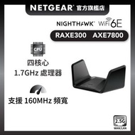NETGEAR - [EOL] Nighthawk (RAXE300) 三頻 AXE7800 WiFi 6E 路由器