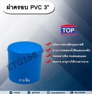 ฝาครอบ PVC ตรา TOP 3”(3นิ้ว) ฝาครอบท่อPVC ขนาด 3นิ้ว ตัวอุดท่อ ฝาปิดท่อพีวีซี
