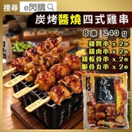 [PZ] ·⚡日式串燒⚡ 碳烤四式雞串燒［醬燒］240g±｜屋台 雜錦雞串｜雞肉串／脆骨丸子串／雞腎串／雞膝軟骨串｜各30g×2串｜燒鳥／氣炸／烤焗／BBQ燒烤｜加熱即食｜急凍-18°C