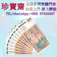 【珍寶齋】實體門店 免費上門 全港高價：1995 年短棍 20 元 舊錢幣，紙幣，舊港幣港 紙，人民幣，澳門幣，民國幣，第一二三四套 人民幣，紀念鈔，連體鈔，樣版鈔，中國硬幣，長城幣，金幣，硬幣，女皇