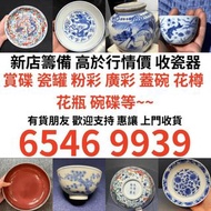全港最高價上門收購；各種閒置物品，清屋 搬屋 執屋均可上門收購 收舊花樽 舊花瓶 舊花盤 孔雀花瓶 詩文瓶 仕女瓶 詩文瓶 觀音花瓶 碗碟 筆筒 古陶瓷 石灣公仔 瓷板 瓷像 毛澤東瓷像 古玩雜件 香