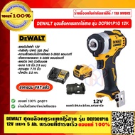 DEWALT ชุดบล็อคกระแทกไร้สาย รุ่น DCF901P1G 12V แบต 5 Ah. พร้อมที่ชาร์จเร็ว ของแท้ 100% ราคารวม VAT แล้ว