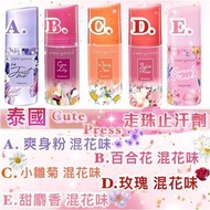 泰國🇹🇭Cute press 腋下芳香滾珠/止汗劑/止汗珠/臭狐/美白/汗/止汗
