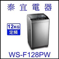 【泰宜電器】CHIMEI 奇美 WS-F128PW 定頻洗衣機 12KG 【另有NA-120EB】