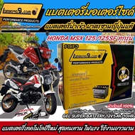 แบตเตอรี่สำหรับ Honda MSX125, MSX 125SF, GROM 125 แบตเตอรี่ 12โวลท์ 5แอมป์ 12V/5Ah ตัวเก่าถึงตัวปัจจุบัน พร้อมส่ง ส่งด่วน