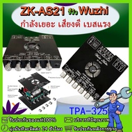 ของแท้ 100% ใหม่ล่าสุด Wuzhi ZK-AS21 TPA3255 ขับซับ10นิ้ว แอมป์จิ๋ว สเปคเทพ 2.1ch  220w+220w+350w