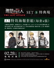 劇場版 「進擊的巨人」完結篇THE LAST ATTACK特別重映場 B 全景聲  戲票1張 連特典A3海報4張 Attack on Titan The Last Attack